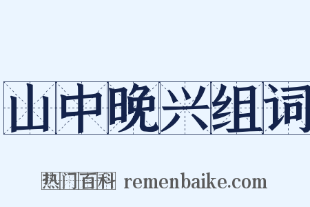 山中晚兴组词是什么意思的图片
